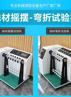 线材摇摆测试仪电源线、DC线弯曲测试机线材弯折摇摆试验机