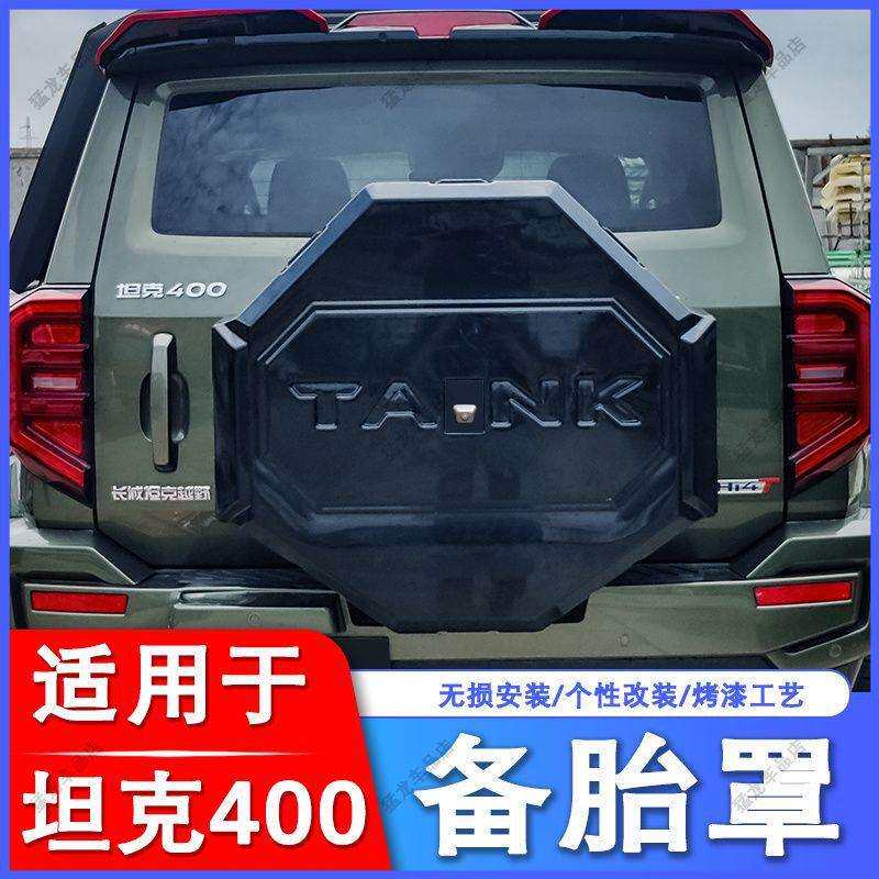 适用坦克400备胎罩全罩保护hi4-t轮胎套改装越野车装饰配件
