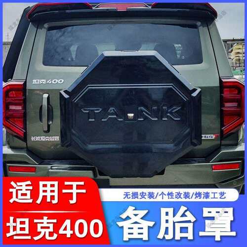 适用坦克400备胎罩全罩保护hi4-t轮胎套改装越野车装饰配件