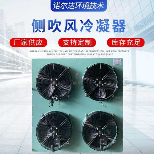 厂家供应风冷冷凝器 空气冷却换热制冷设备 侧吹风冷凝器