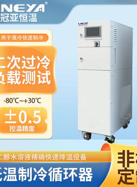 冠亚直供复叠工艺低温冷水机小型水冷循环制冷机组一体式冷冻机