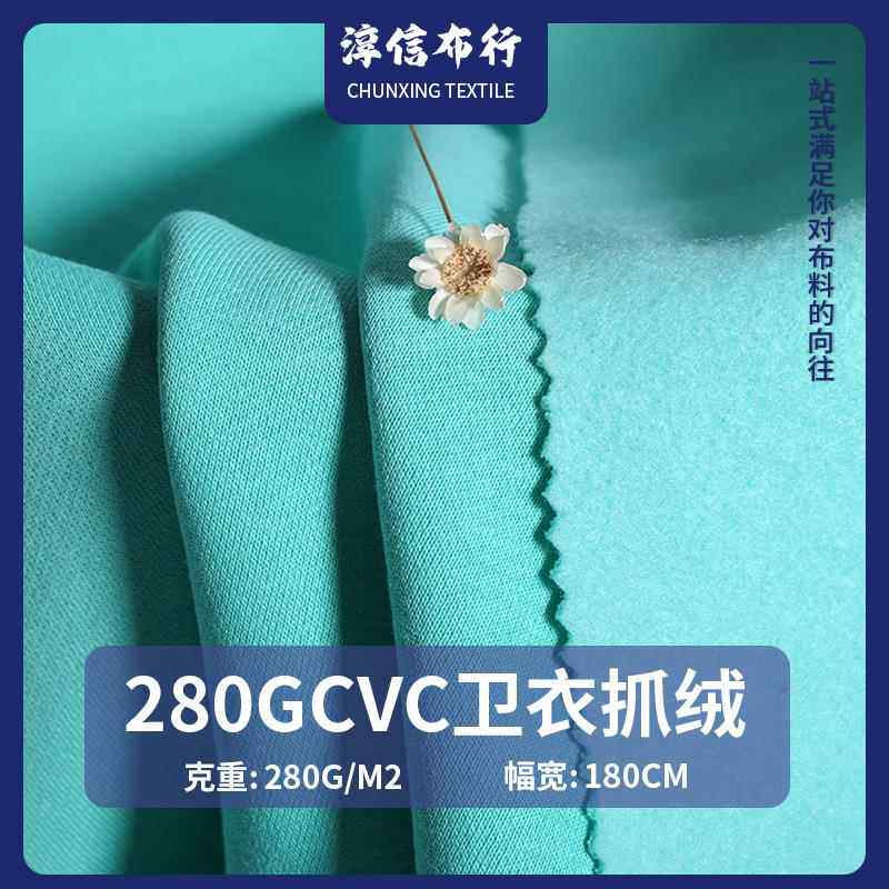 32支CVC抓绒毛圈布料 280G秋冬卫衣帽衫拉毛针织毛圈面料