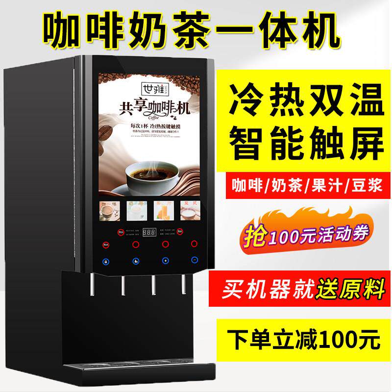 咖啡饮料机商用冷热奶茶机全自动自助热饮机果汁机豆浆速溶咖啡机