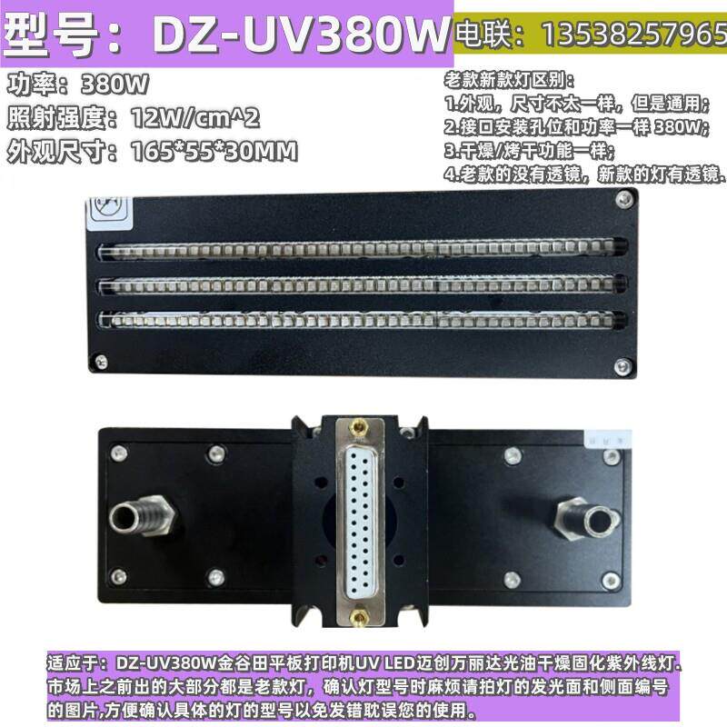 DZ-UV380W金谷田迈创万丽达平板打印机得志UVLED紫外线固化灯