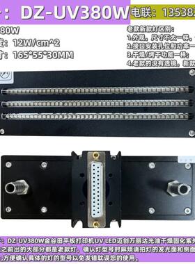 DZ-UV380W金谷田迈创万丽达平板打印机得志UVLED紫外线固化灯