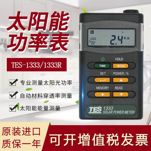台湾泰仕TES-1333/1333R数显自动太阳能功率表辐照仪光强度检测光