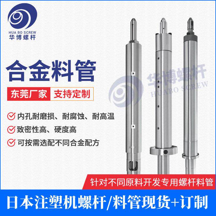住友法拉克台中机百塑机无卤烧结注塑机合金料管温料管炮筒订制