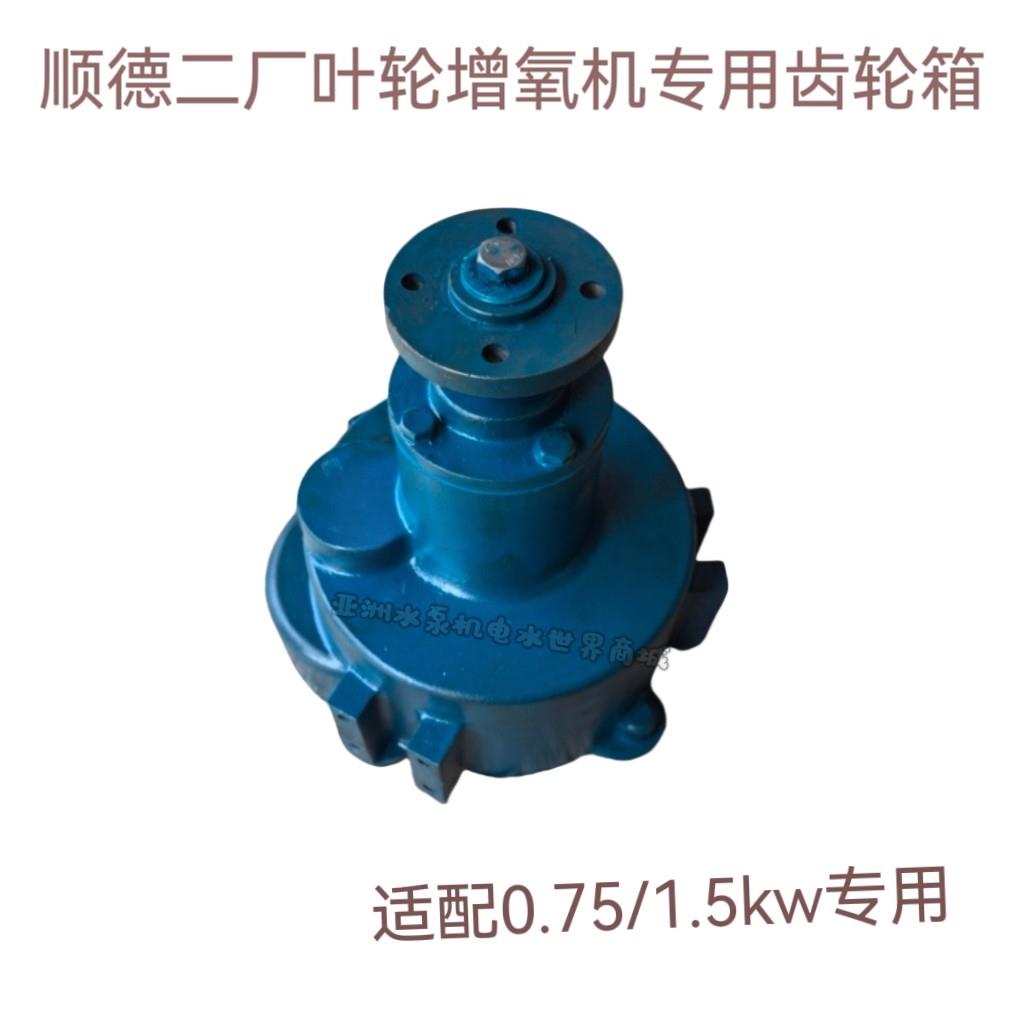 广东顺德二厂0.75/1.5kw鱼塘叶轮增氧机氧气泵齿轮箱波箱减速总成