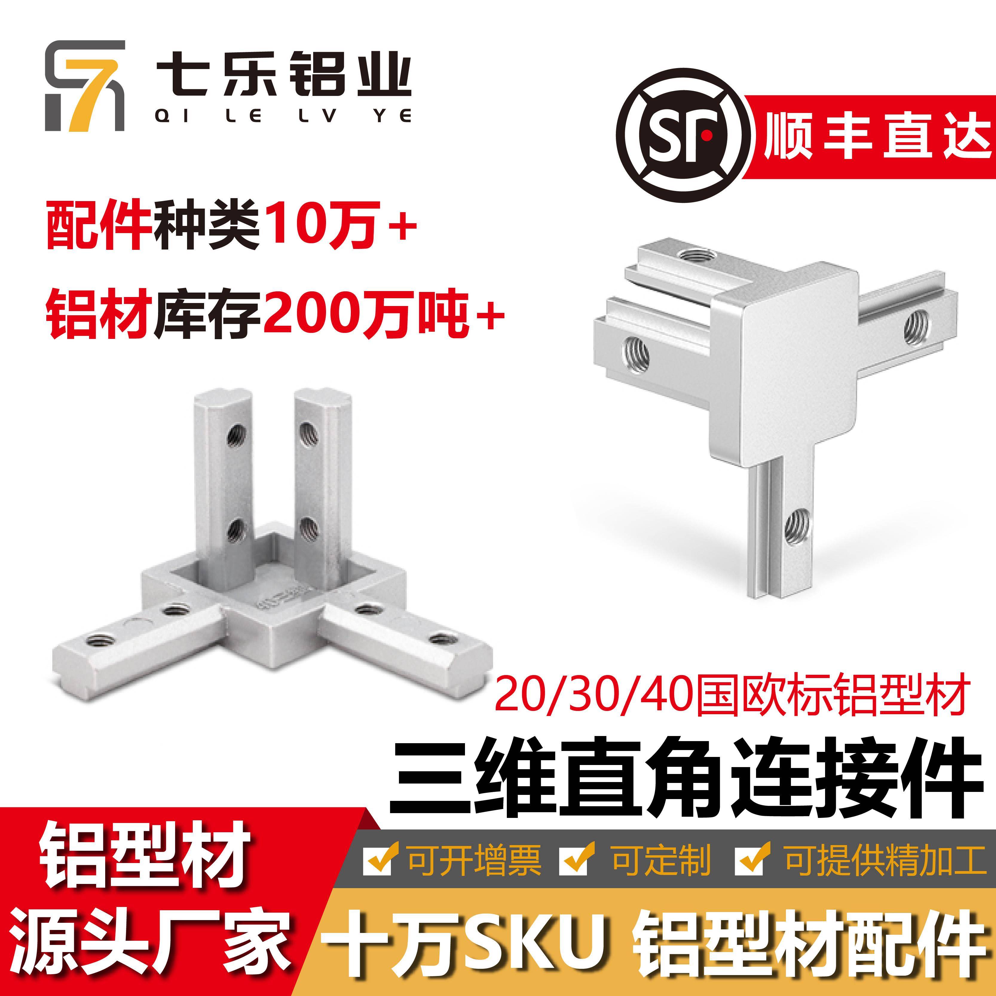 三维直角连接件国标欧标4040/3030/2020铝挤型材料内置紧固定角码图片