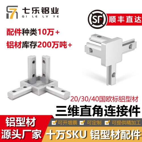 三维直角连接件国标欧标4040/3030/2020铝挤型材料内置紧固定角码