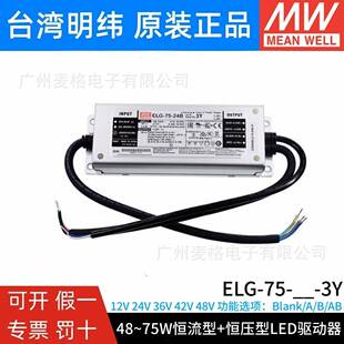 75明纬防水LED恒压驱动12 ELG 48开关电源A