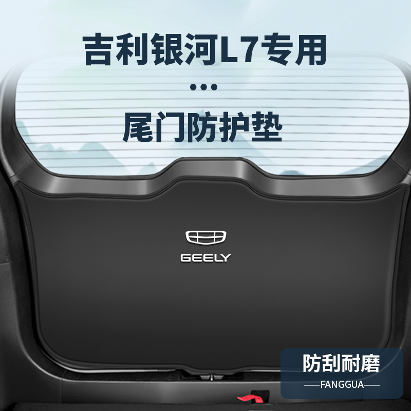 适用吉利银河L7尾门改装防撞垫尾箱防踢贴后备箱防护内饰配件装饰