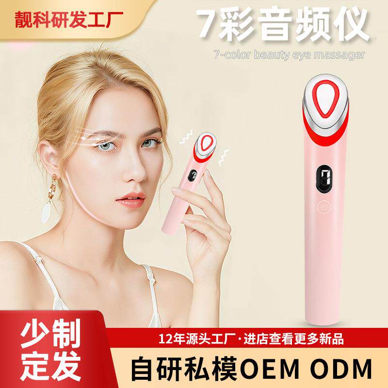 跨境七彩音频仪家用便携美眼仪脸部按摩仪震动EMS眼部按摩仪