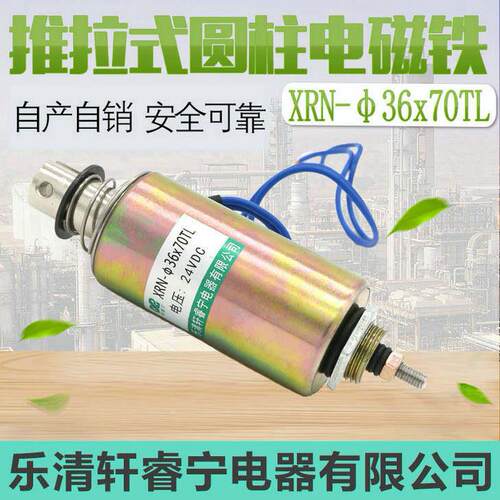 热销轩睿宁直流管型 螺线圈管式推拉电磁铁XRN-36X70TL断电自复位