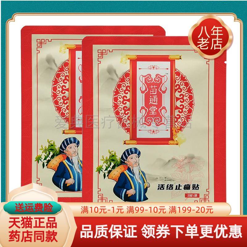 噜噜鼠正品袋苗通堂活络止t痛贴贴袋天猫旗舰官方授权店铺