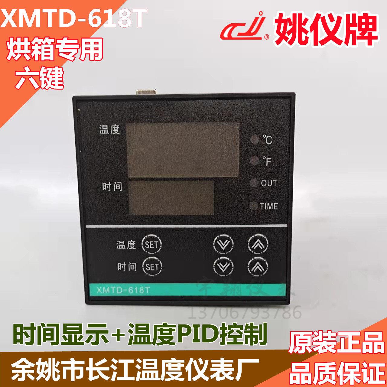余姚长江姚仪牌XMTD-618T温控仪 烤鸭炉专用温度时间控制温控仪表