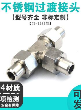 304不锈钢三通接头平面密封焊接式对焊活接高压油管接头JB/T972