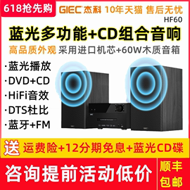 杰科hf60蓝光cd播放机，dvd组合音响一体机蓝牙，多功能高清播放器