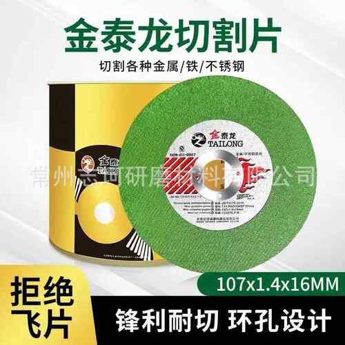 金泰龙切割片角磨机砂轮超薄打磨片磨光片磨光机金属不锈钢切片