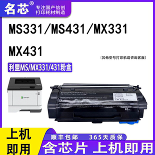 MX431利盟硒鼓 名芯 MS431dn粉盒MX331 利盟MS331 碳粉盒鼓 適用