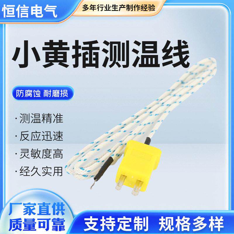 小黄插测温线 K型表面热电偶温度探头感温线仪表测温线TP-01