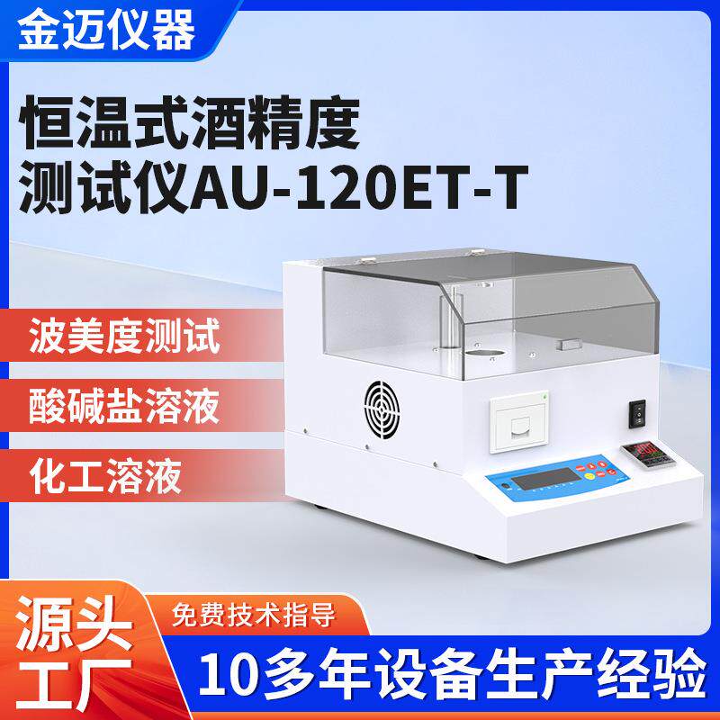 科思恒温式酒精度测试仪AU-120ET-T数显数字酒精计恒温式测试仪