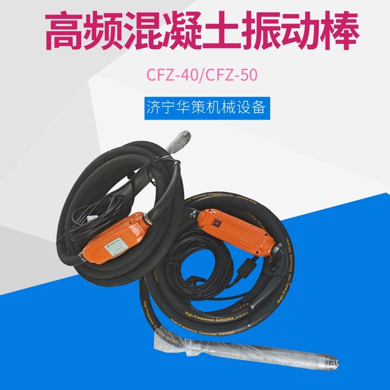 高频插入式振动棒振幅大低噪音手持式混凝土振动捣棒 CFZ40/50