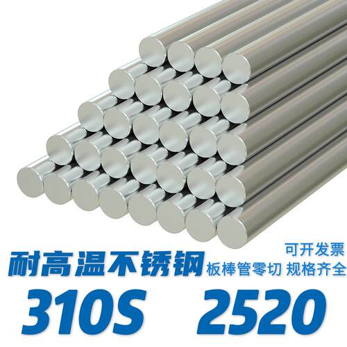 SUS310S 2520耐热高温不锈钢圆棒钢板无缝管圆钢黑棒光圆带材螺栓