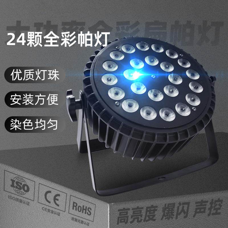 超薄帕灯24颗18灯光大功率七彩灯遥控婚庆舞台灯厂家全彩扁帕灯