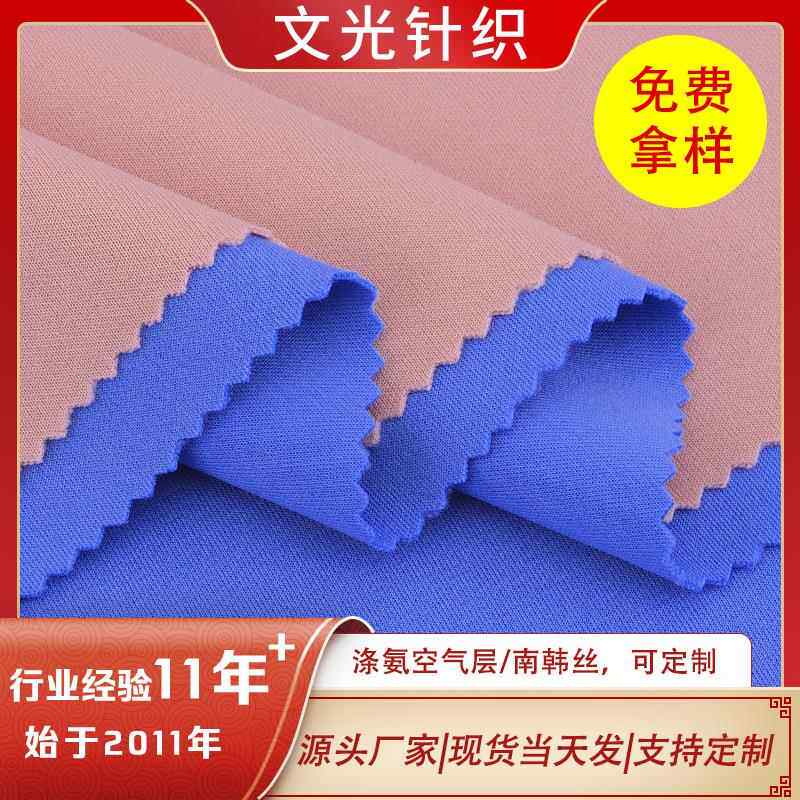 针织涤氨空气层四面弹双面布外套口罩校服面料平板布南韩丝健康布