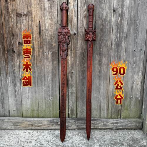 龙虎山天然雷击枣木剑综合雕刻三清剑真武剑雷击三清枣木