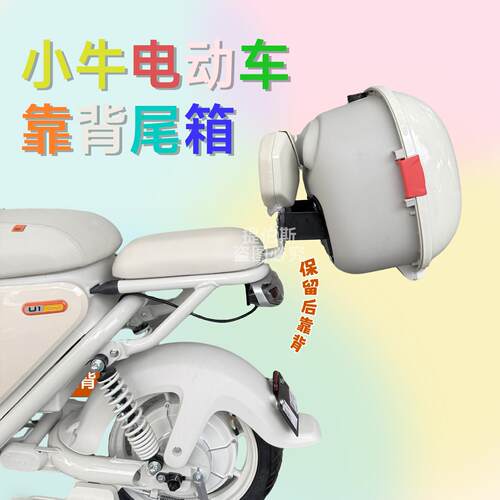 适用小牛电动u1Eone/kciti/靠背尾箱uqi/u2/g2/g400t/MT尾箱配件