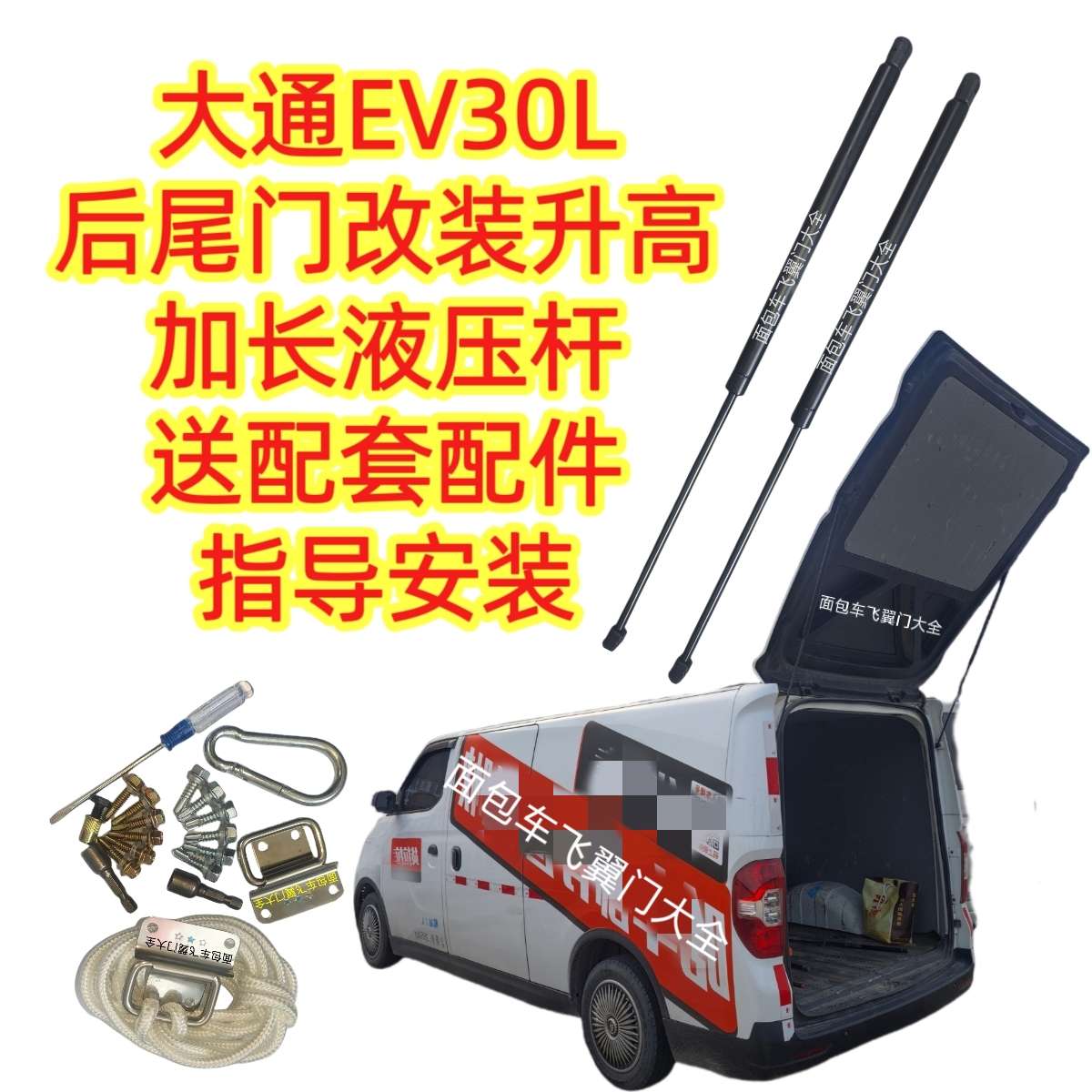上汽大通EV30L后尾门改装升高加长液压支撑杆改装后尾加长液压杆