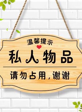 私人物品请勿占用提示牌个人物品未经允许请勿乱动警示牌定制挂牌