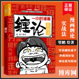 一小时漫画缠论实战法 财经杂质股票入门书股市炒股K线股市趋势半小时漫画股票实战法投资缠中说禅人民邮电出版社博库网正版书籍