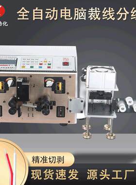 全自动剥线机电脑裁线机剥皮扭线机电线电缆护套线剥皮机排线并线