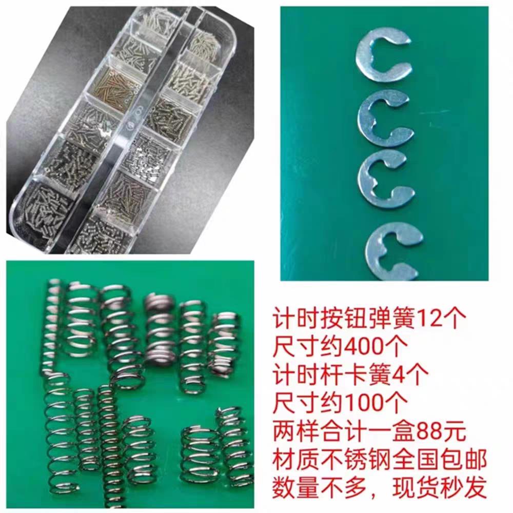 不锈钢按钮弹簧一盒约400个 计时杆卡簧约100个 修表工具手表配件