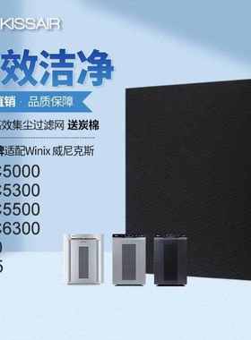 KISSAIR适配Winix威尼克斯过滤网WAC5000/WAC5300滤芯除PM2.5甲醛