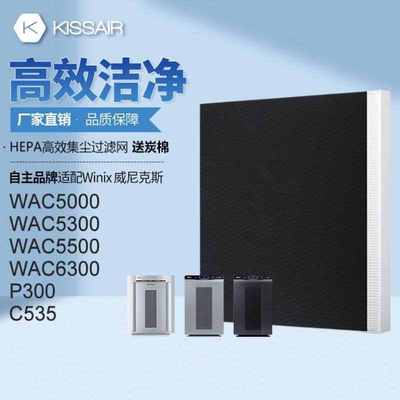 KISSAIR适配Winix威尼克斯过滤网WAC5000/WAC5300滤芯除PM2.5甲醛