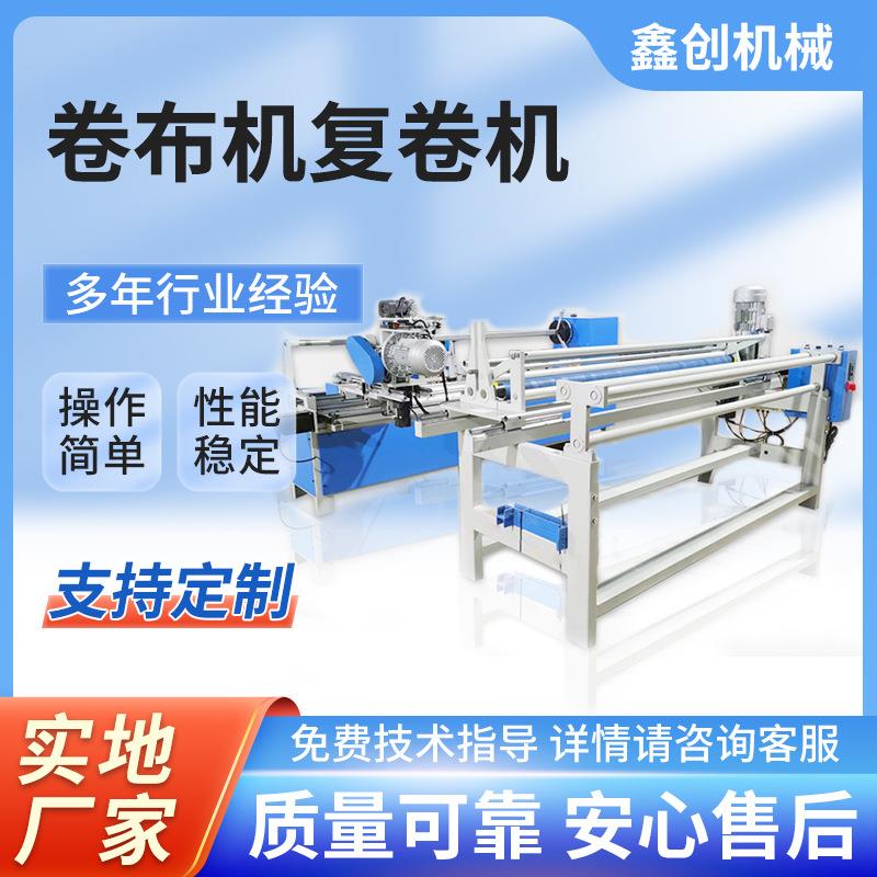 对边卷布机复卷机全自动无纺布直斜纹收卷机衣服皮革打卷机复卷机