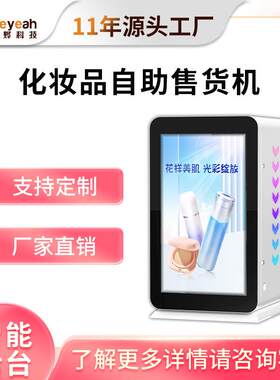 穿戴甲全自动美妆商用小样香水无人自助口红售卖机盲盒