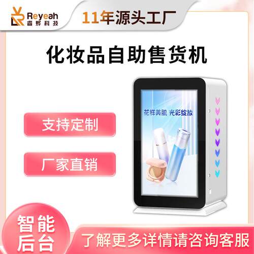 穿戴甲全自动美妆商用小样香水无人自助口红售卖机盲盒