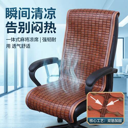 老板椅坐垫靠垫一体通风透气夏天冰凉冰丝凉席麻将凉席坐垫带靠背