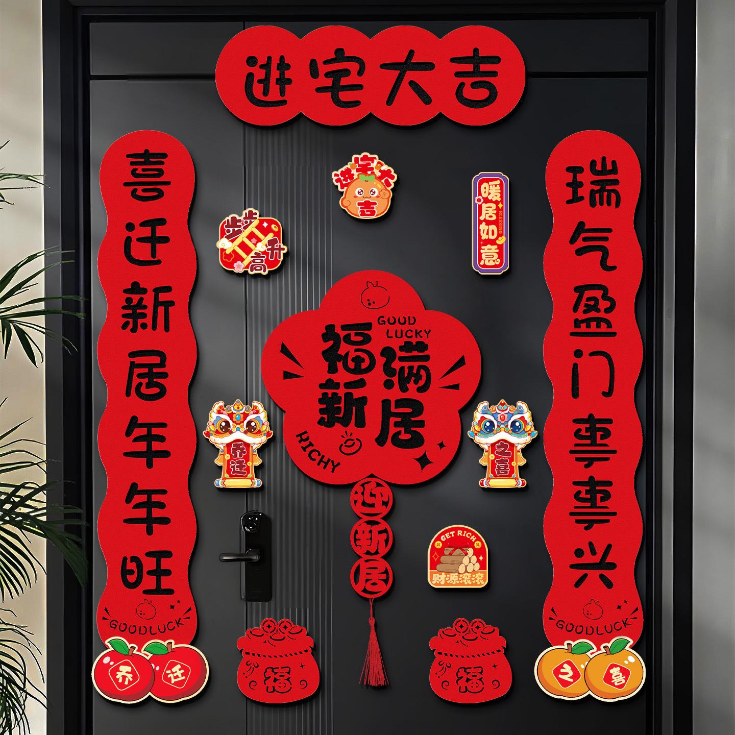 乔迁喜吸对联新居装饰进宅之大吉入户贴搬家入磁MBE宅仪式用品大