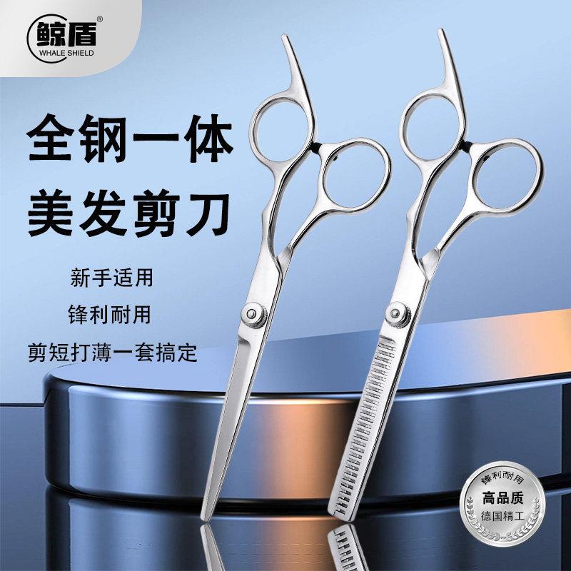 鲸盾全钢一体美发剪刀专业家用理髲剪锋利耐用新手适用套装打薄剪