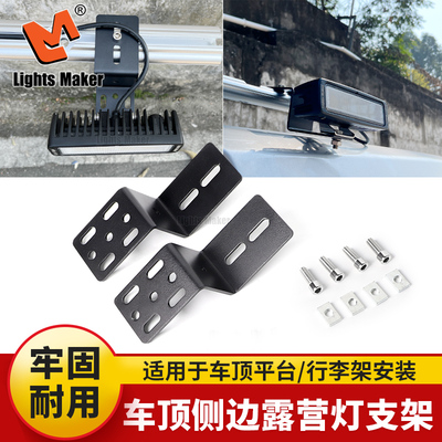 适用于车顶行李架侧帐支架车顶平台侧边露营灯支架侧面灯固定支架