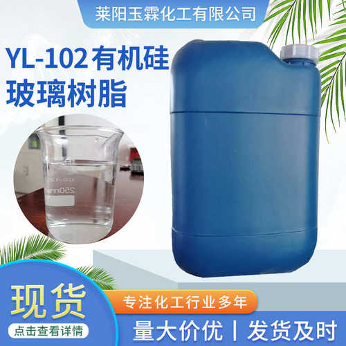 厂家直供YL-102有机硅树脂无色透明 耐高温
