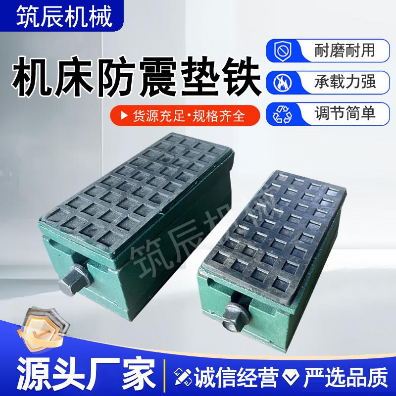 机牀减震垫铁精密 S78-2三层减震垫铁 重型机牀防震垫铁调整垫铁图片