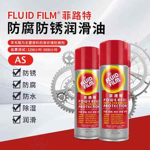 【官方授权】FLUID FILM 菲路特 AS 防腐除锈环保防水润滑油喷剂