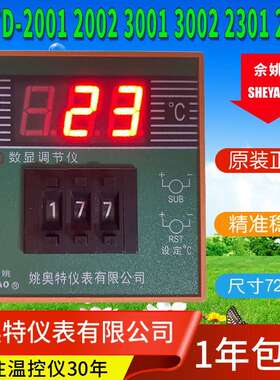 姚奥特仪表XMTD-2001 2002 3001 3002 2301 2302数显调节仪佘姚